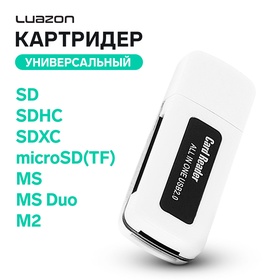 Картридер Luazon V-921, универсальный, SD/SDHC/SDXC/microSD(TF)/MS/MS Duo/M2, МИКС (комплект 2 шт)