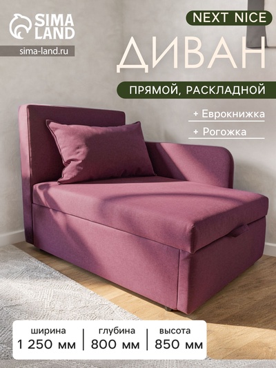 Диван кушетка NEXT NICE, со спальным местом 750×1950 мм, рогожка WINE
