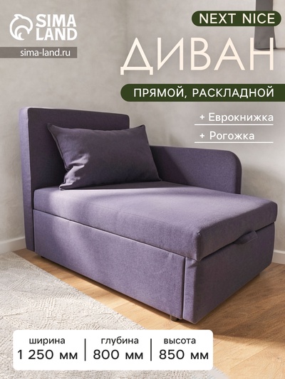 Диван кушетка NEXT NICE, со спальным местом 750×1950 мм, рогожка PLUN