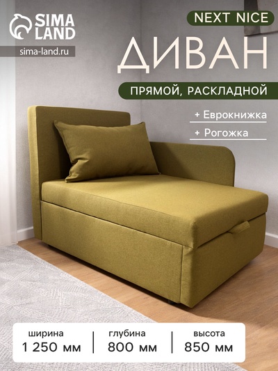 Диван кушетка NEXT NICE, со спальным местом 750×1950 мм, рогожка Mustard