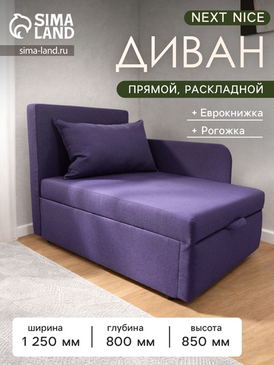 Диван кушетка NEXT NICE, со спальным местом 750×1950 мм, рогожка VIOLA