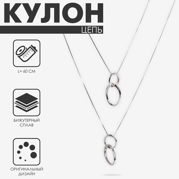 

Кулон «Цепь» меланхолия, сплетение круги и овалы, цвет серебро, 60 см