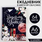 Ежедневник «Дорогому учителю», в мягкой обложке, формат А6, 64 листа - Фото 1