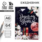 Ежедневник недатированный, А6, 64 л., мягкая обложка «Дорогому учителю» - Фото 1