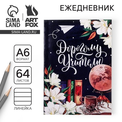 Ежедневник недатированный, А6, 64 л., мягкая обложка «Дорогому учителю»