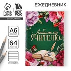 Ежедневник «Любимому учителю», в мягкой обложке, формат А6, 64 листа - Фото 1