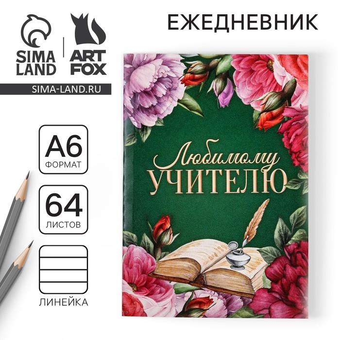 Ежедневник «Любимому учителю», в мягкой обложке, формат А6, 64 листа - Фото 1