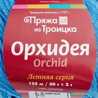 Пряжа "Орхидея" 100% хлопок 125м/50гр (0284, голубой) - Фото 4