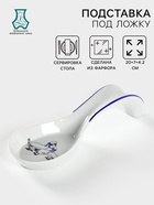 Подставка под ложку Добрушский завод «Гуси», 20 см, фарфор, белая, рисунок МИКС - Фото 1