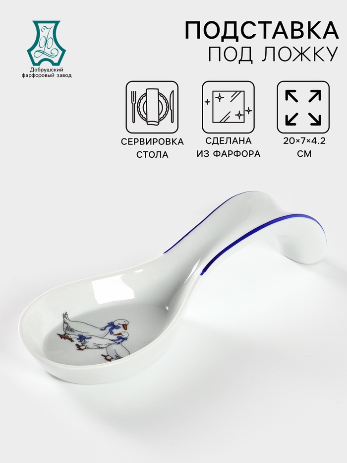 Подставка под ложку Добрушский завод «Гуси», 20 см, фарфор, белая, рисунок МИКС - Фото 1