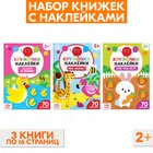 Наклейки-кружочки набор «Знакомимся с животными», 3 шт. по 16 стр. 5013427 - фото 2330690