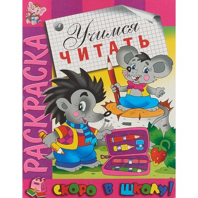 Купить «Учимся читать. Скоро в школу» раскраска в Минске и Беларуси за руб.