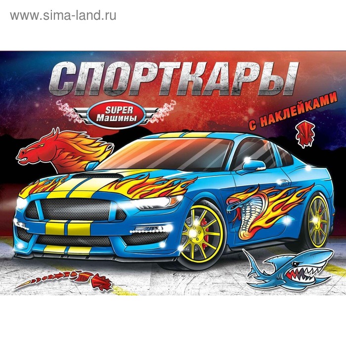 

Книжка-раскраска с наклейками «Спорткары», 16 стр.