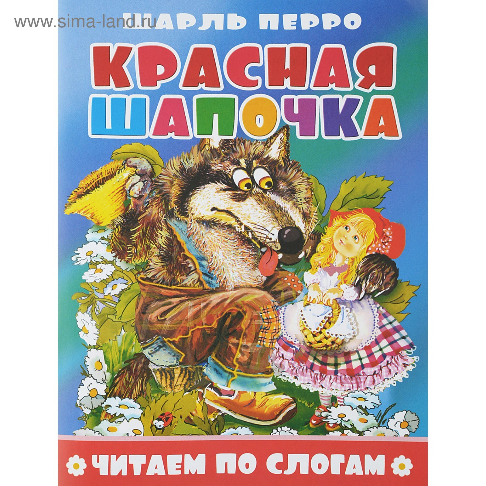 Читаем по слогам «Красная шапочка», 16 стр. (4990601) - Купить по цене ...