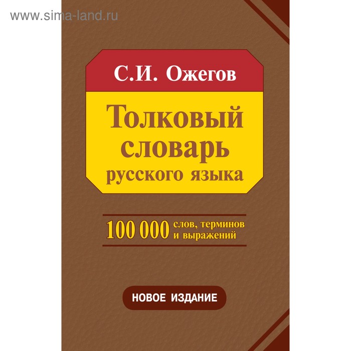 Толковый словарь русского языка «100000 слов, терминов и выражений», 28 издание, 1376 стр. Ожегов С.И., - Фото 1