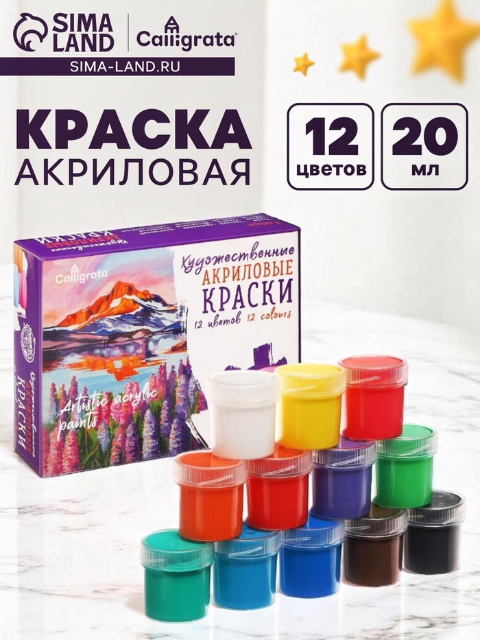 Краска акриловая, набор 12 цветов × 20 мл, Calligrata, художественная, морозостойкая, в картонной коробке - Фото 1