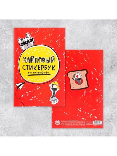 Наклейки детские в стикербуке «Хайповый», 10 листов, 14 х 21 см