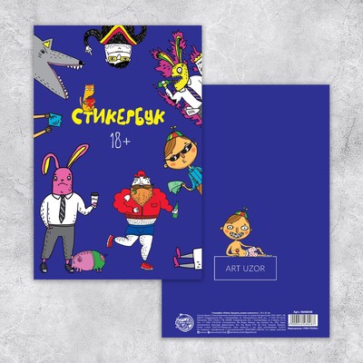 Наклейки детские в стикербуке «Папин бродяга мамин симпотяга», 8 листов, 14 х 21 см