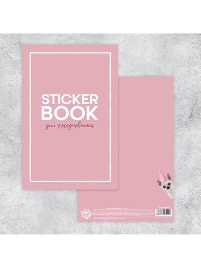 Наклейки детские в стикербуке «Для ежедневника», 10 листов, 14 х 21 см