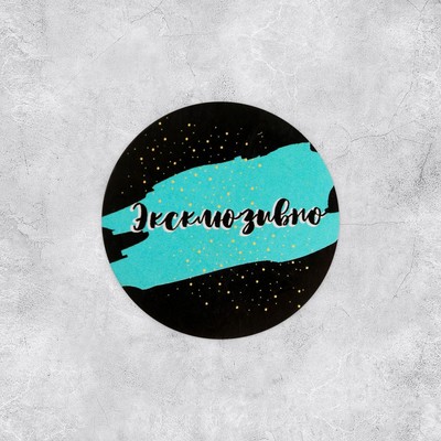 Наклейки для бизнеса и подарков «Эксклюзивно», 4 х 4 см - 50 шт.