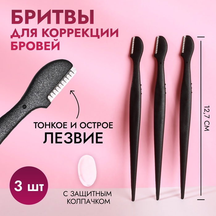 Набор бритв для коррекции бровей, с колпачком, 12,7 см, 3 шт, цвет чёрный - Фото 1