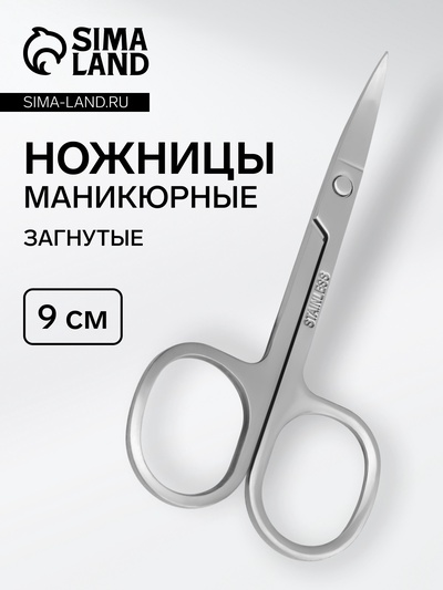 Ножницы маникюрные, загнутые, 9 см, цвет серебристый