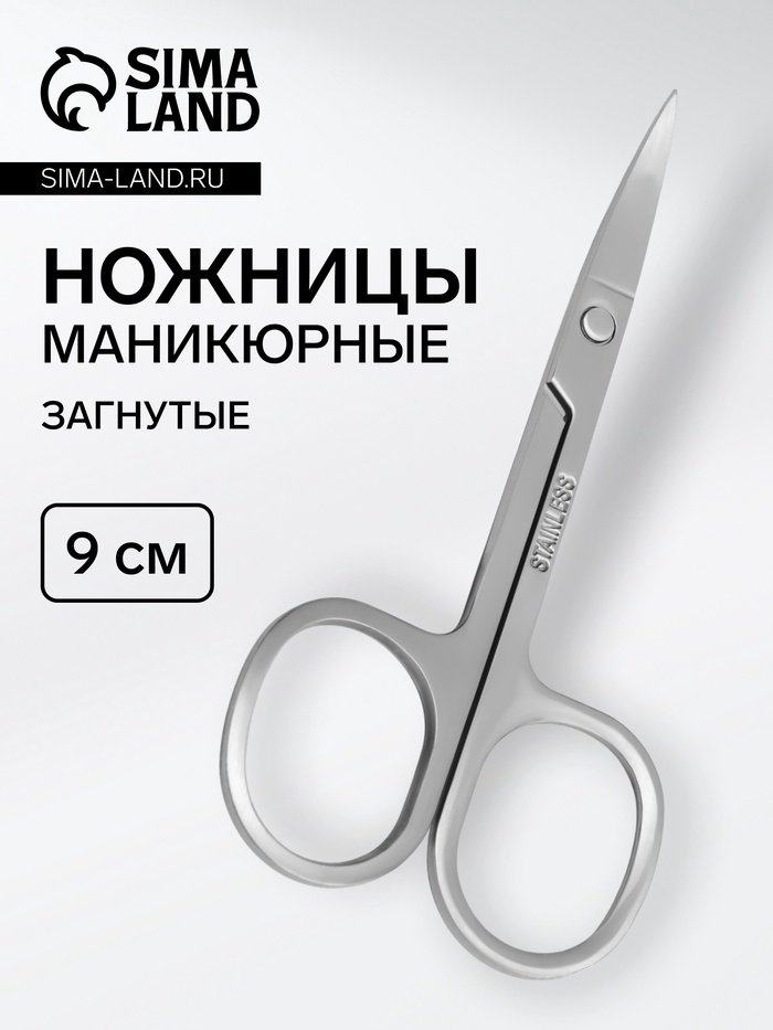 Ножницы маникюрные, загнутые, 9 см, цвет серебристый - Фото 1