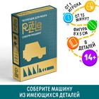 Головоломка PUZZLE «Собери машину», уровень 1 - фото 25838445