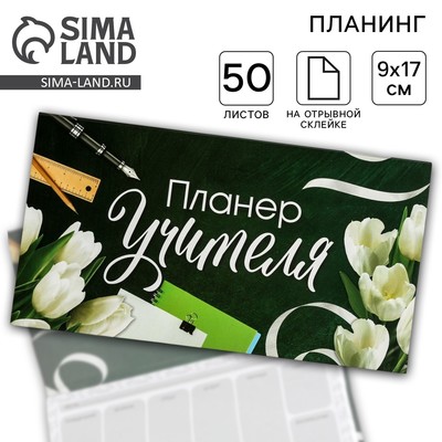 Планер с отрывными листами, 50 л., мини «Планер Учителя»