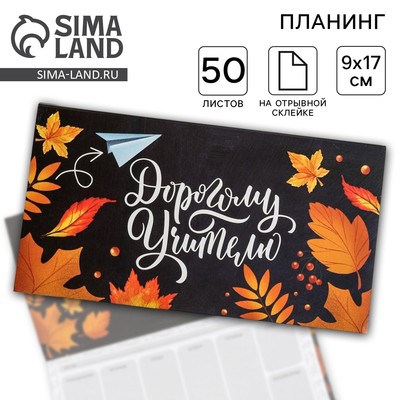 Планер с отрывными листами, 50 л., мини «Дорогому учителю»