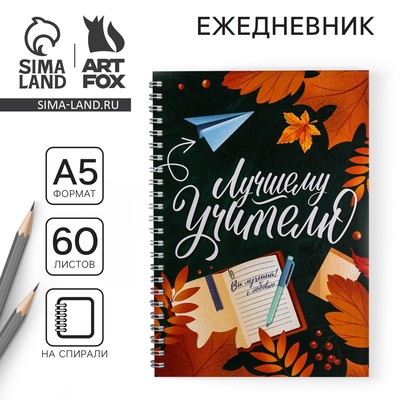 Ежедневник недатированный, А5, 60 л., твердая обложка «Лучшему учителю»