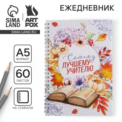 Ежедневник недатированный, А5, 60 л., твердая обложка «Самому лучшему учителю»
