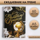 Ежедневник на гребне «Золотому учителю», формат А5, 60 листов, твердая обложка - фото 7129710