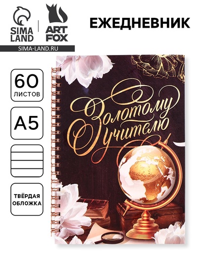 Ежедневник недатированный, А5, 60 л., твердая обложка «Золотому учителю»