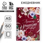 Ежедневник на гребне «Учителю: С Днем учителя», формат А5, 60 листов 4744579 - фото 8989552