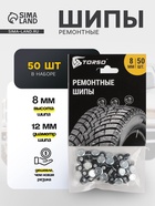Ремонтные шипы TORSO, 12-8-2ТР, 8 мм, 50 шт. - Фото 1