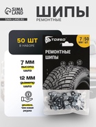 Ремонтные шипы TORSO, 12-7-2ТР, 7 мм, 50 шт. - Фото 1