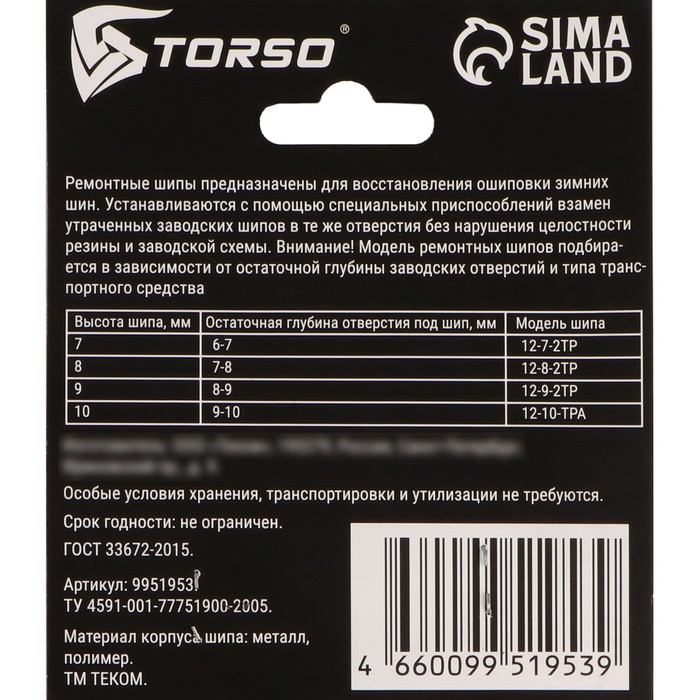 Ремонтные шипы TORSO, 12-7-2ТР, 7 мм, 50 шт