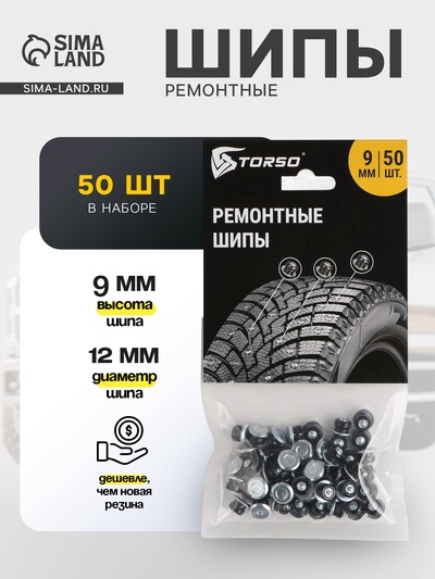 Ремонтные шипы TORSO, 12-9-2ТР, 9 мм, 50 шт.