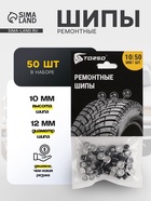 Ремонтные шипы TORSO, 12-10-2ТРА, 10 мм, 50 шт. - Фото 1