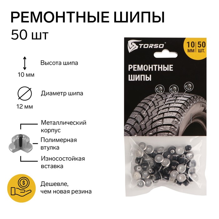 Ремонтные шипы TORSO, 12-10-2ТРА, 10 мм, 50 шт - Фото 1