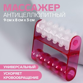 Массажёр антицеллюлитный, 9 × 8 × 3 см, цвет белый/розовый 607161