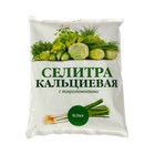 Селитра кальциевая, 0,9 кг - Фото 1