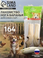 Лакомство Titbit «Нога баранья 2 шт.» для собак, 164 г - Фото 1