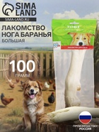 Лакомство Titbit «Нога баранья большая» для собак, 100 г - Фото 1