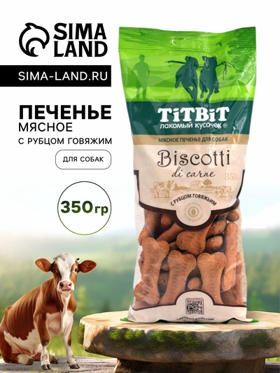 Печенье мясное TitBit Biscotti для собак, с рубцом говяжьим, 350 г