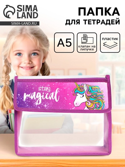 Папка для тетрадей, А5, пластиковая, 23×19×5 см «Единорог»