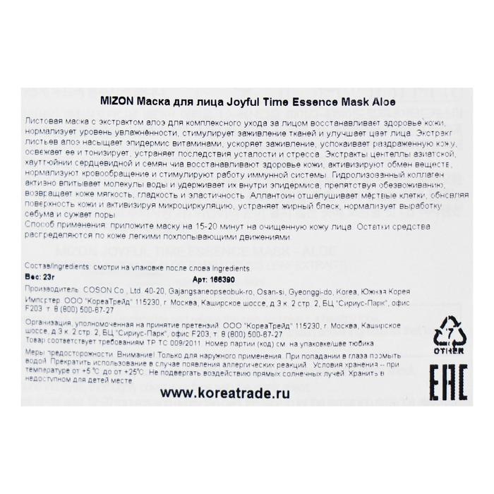 Тканевая маска для лица с экстрактом сока алоэ MIZON Joyful Time Essence Mask Aloe, 23 г 19972