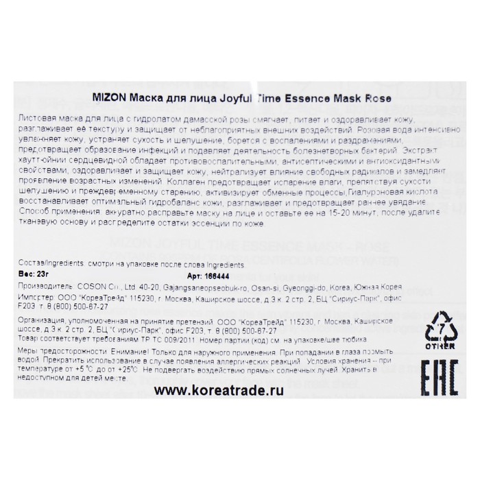 Тканевая маска для лица с экстрактом лепестков розы MIZON Joyful Time Essence Mask Rose, 23 г 19973