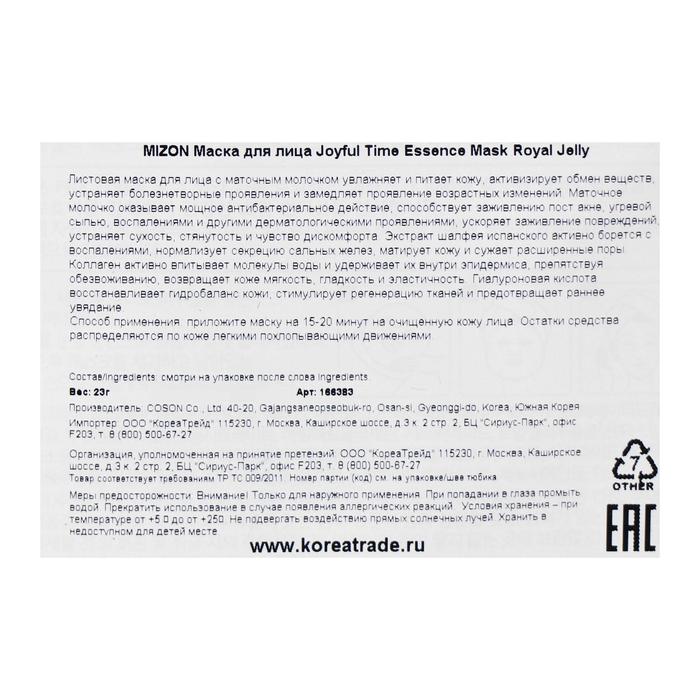 Тканевая маска для лица с экстрактом маточного молочка MIZON Joyful Time Essence Mask Royal, 23 г 19974